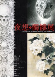 夜想・髑髏展