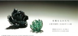 有機なるかたち 小曽川瑠那・久米圭子二人展