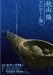 秋山陽 アルケ―の海へ