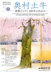 奥村土牛 -画業ひとすじ１００年のあゆみ‐