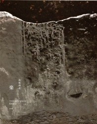 楽　若尾利貞 