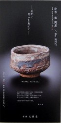 ー志野に想いを馳せてー  鈴木 都 陶展
