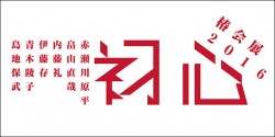 初心
