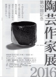 陶芸作家展２０１６