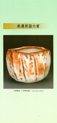 美濃茶盌展 