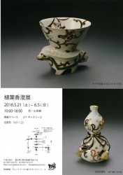 植葉香澄展 ＤＭ