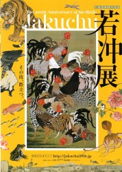 生誕300年記念 若冲展