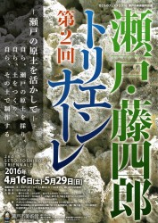 第2回瀬戸・藤四郎トリエンナーレ