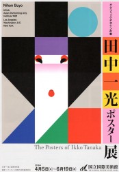 田中一光ポスター展