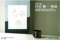 内田鋼一　陶展