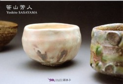 笹山芳人　陶展