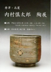 内村慎太郎　陶展