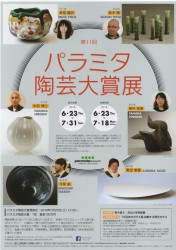 第１１回パラミタ陶芸大賞展
