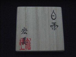 大道宏美 白雨2（共箱付） 