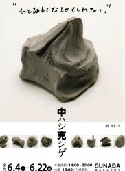 中ハシ克シゲ個展 