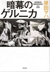 原田マハ 暗幕のゲルニカ