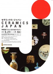 セラミックス・ジャパン　 陶磁器でたどる日本のモダン