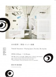 山本富章 斑粒・ドット・拍動