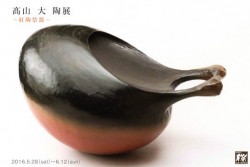 高山大陶展