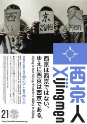 西京人