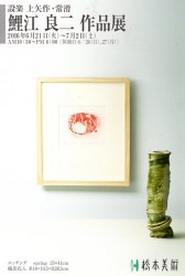 設楽 上矢作 常滑 鯉江良二作品展
