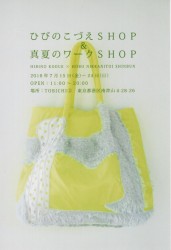 ひびのこづえSHOP ＆真夏のワークSHOP