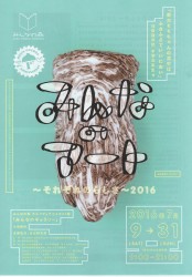 みんなのアート それぞれのらしさ2016