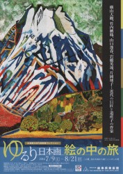 ゆるり日本画 絵の中の旅