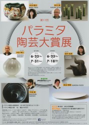 第11回パラミタ陶芸大賞展