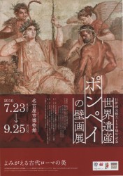 世界遺産 ポンペイの壁画展