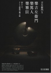 吉左衞門X 樂吉左衞門 樂篤人 樂雅臣