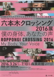 六本木クロッシング2016展