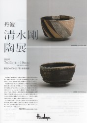 丹波 清水剛 陶展 阪急うめだ本店