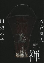 若宮隆志・田辺小竹展 禅