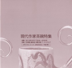 現代作家茶碗特集 日本橋三越