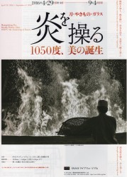 炎を操る 刀・やきもの・ガラス  １０５０度、美の誕生 