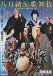 八月納涼歌舞伎 廓噺山名屋浦里