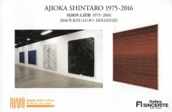 味岡伸太郎展 1975-2016 ギャラリーサンセリテ 