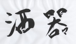 鯉江良二さんの 「酒器」の文字