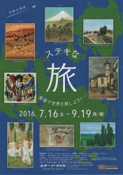 ステキな旅- 美術で世界を旅しよう!