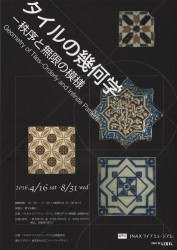 タイルの幾何学 - 秩序と無限の模様