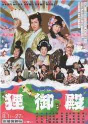 ミュージカル 狸御殿