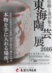 東海陶芸展2016