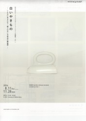 「白いやきもの - こんなにあるんだ? 器ではない日用品の陶磁器-」