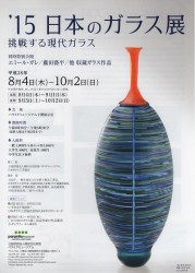 ’15 日本のガラス展 挑戦する現代ガラス
