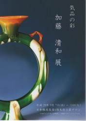 気品の彩 加藤清和展
