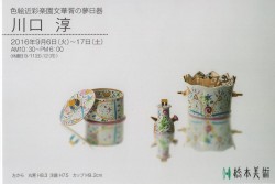 色絵近彩楽園文華胥の夢日器 川口淳