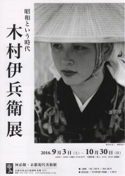 昭和という時代 木村伊兵衛展