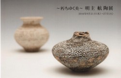 ~朽ちゆく美~ 明主航陶展