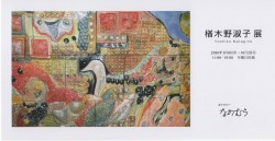 楢木野淑子展